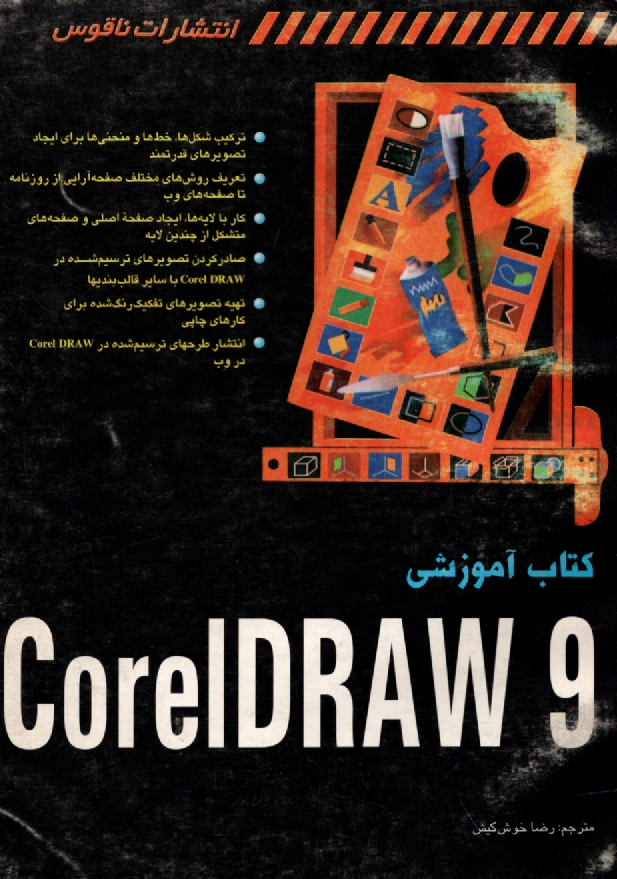 پایانه - کتاب آموزشی CorelDRAW 9