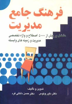 پایانه - فرهنگ جامع مدیریت: مشتمل بر بیش از 50000 اصطلاح و و اژه تخصصی مدیریت و زمینه های وابسته