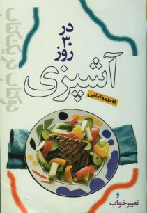 پایانه - متن كامل تعبير خواب / آشپزي: 125 مدل غذا براي سي روز، نهار و شام 