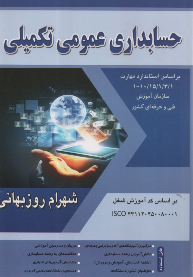 پایانه - حسابداری مالی - تکمیلی درجه (3) براساس استاندارد مهارت حسابداری مالی کد استاندارد 1/ 1/ 2/ 96/ 10 - 1، حسابداری مالی تکمیلی کد استاندارد ...