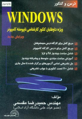 پایانه - درس و کنکور Windows: ویژه داوطلبان کنکور کارشناسی ناپیوسته کامپیوتر: مرجع کامل برای کارگاه درس سیستم عامل، مرجع کامل برای درس کارگاه کامپیوتر، ...