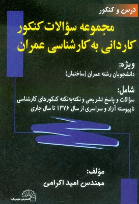 پایانه - مجموعه سوالات کنکور کاردانی به کاردانی به کارشناسی عمران ویژه: دانشجویان رشته عمران (ساختمان) شامل: سوالات و پاسخ تشریحی و نکته به نکته ...