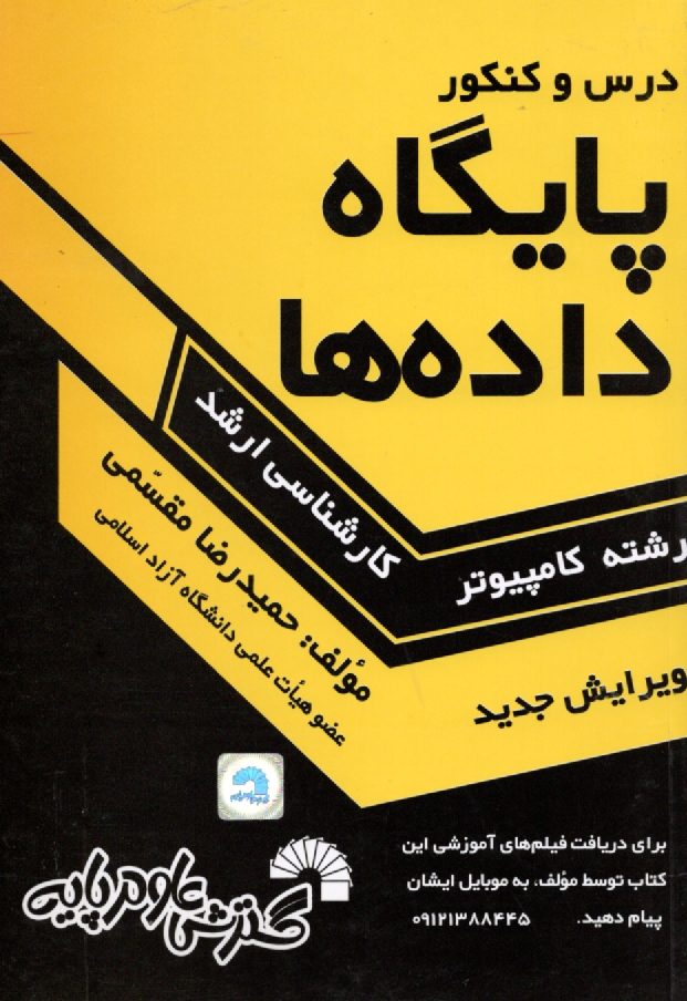 پایانه - درس و کنکور پایگاه داده ها شامل: تشریح کامل درس پایگاه داده ها طبق سرفصلهای وزارت علوم، - تدریس تمام نکات کنکوری، - بیش از 650 تست کنکوری و مثال ...