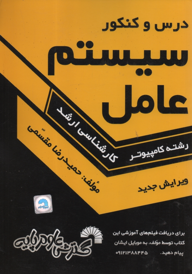 پایانه - درس و کنکور سیستم عامل ویژه داوطلبان کارشناسی ارشد کامپیوتر، کلیه گرایشهای: نرم افزار، سخت افزار، هوش مصنوعی، علوم کامپیوتر و مهندسی IT: قابل ...