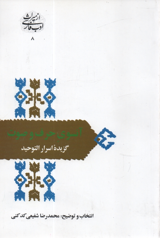 پایانه - آنسوی حرف و صوت: گزیده اسرار التوحید در مقامات ابوسعید ابوالخیر