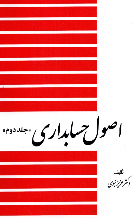 پایانه - اصول حسابداری