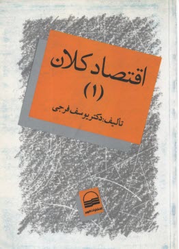 پایانه - اقتصاد کلان