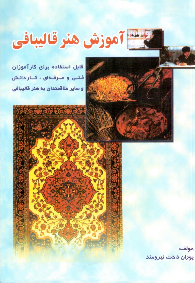 پایانه - آموزش هنر قالیبافی