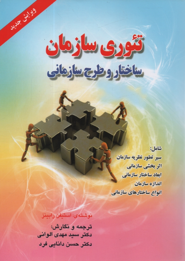 پایانه - تئوری سازمان: ساختار و طرح سازمانی
