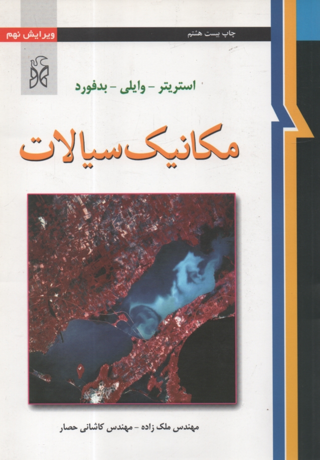 پایانه - مکانیک سیالات