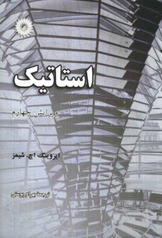 پایانه - استاتیک