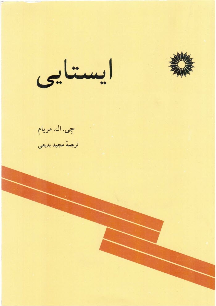 پایانه - ایستایی