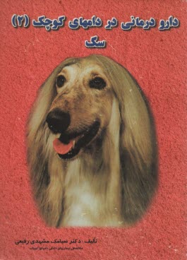 پایانه - دارو درمانی در دامهای کوچک: سگ