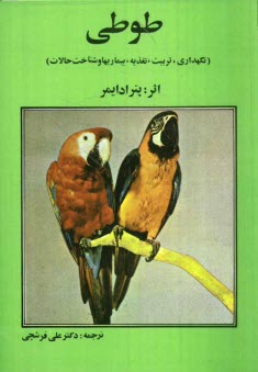 پایانه - طوطی (نگهداری، تربیت، تغذیه بیماریها و شناخت حالات)