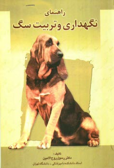 پایانه - راهنمای نگهداری و تربیت سگ