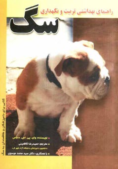 پایانه - راهنمای بهداشتی تربیت و نگهداری سگ