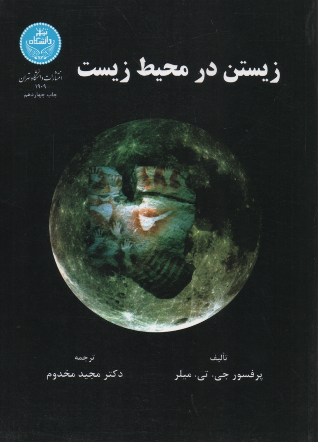 پایانه - زیستن در محیط زیست