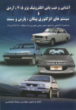 پایانه - آشنایی و عیب یابی برق پژو 405 و سیستم انژکتوری پرشیا