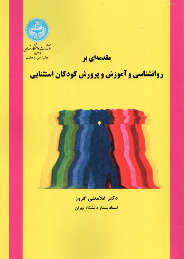 پایانه - مقدمه ای بر روانشناسی و آموزش و پرورش کودکان استثنائی