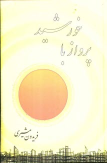 پایانه - پرواز با خورشید: برگزیده از کتابهای: تشنه طوفان - گناه دریا - ابر و کوچه - بهار را باور کن - مروارید مهر - آه باران - از دیار آشتی - با پنج سخن سرا -