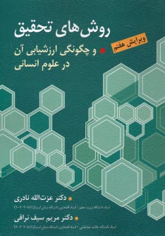 پایانه - روش های تحقیق و چگونگی ارزشیابی آن در علوم انسانی (با تاکید بر علوم تربیتی)