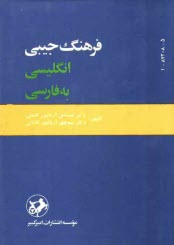 پایانه - فرهنگ جیبی انگلیسی به فارسی یکجلدی