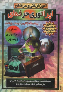 پایانه - آموزش فنی و حرفه ای اپراتوری حرفه ای کامپیوتر (پیشرفته، کارور درجه 1 رایانه): اپراتوری ویندوز