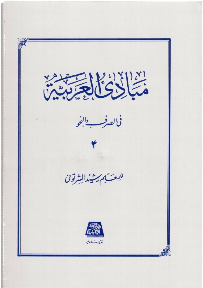 پایانه - مبادی العربیه: فی الصرف و النحو 4