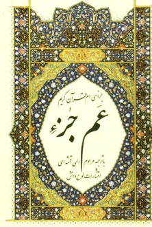 پایانه - جزء سی ام قرآن کریم: عم جزء