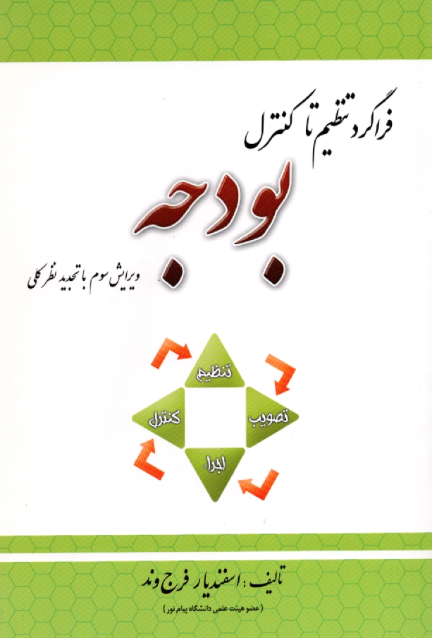 پایانه - فراگرد تنظیم تا کنترل بودجه و اطلاعات بودجه سال 1384