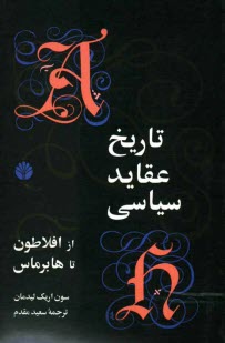 پایانه - تاریخ عقاید سیاسی از افلاتون تا هابرماس
