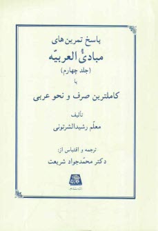 پایانه - پاسخ تمرین های مبادی العربیه، یا، کاملترین صرف و نحو عربی