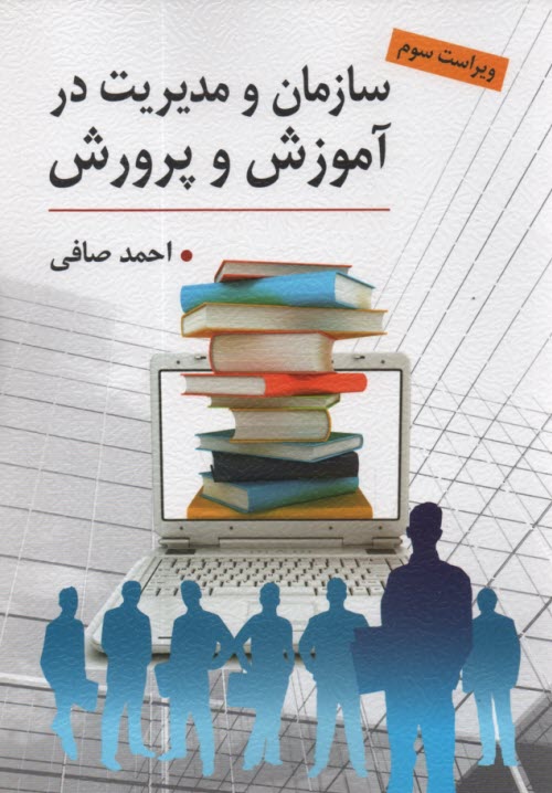 پایانه - سازمان و مدیریت در آموزش و پرورش