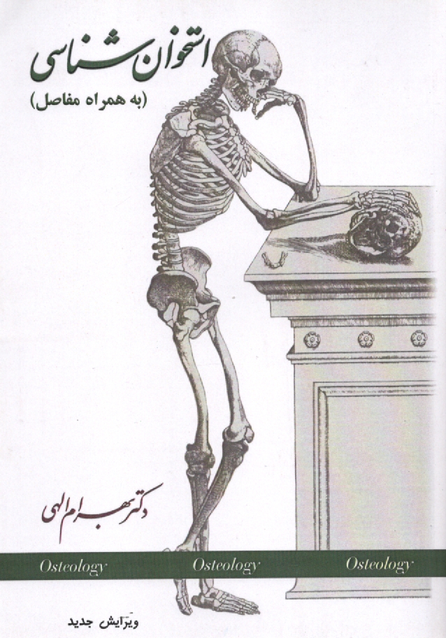 پایانه - استخوان شناسی: به همراه مفاصل