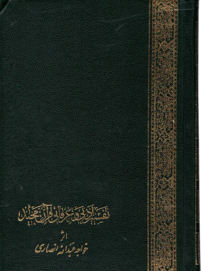 پایانه - خلاصه تفسیر ادبی و عرفانی قرآن مجید بفارسی از کشف الاسرار ده جلدی