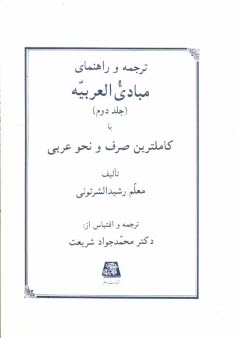 پایانه - ترجمه و راهنمای مبادی العربیه، یا، کاملترین صرف و نحو عربی