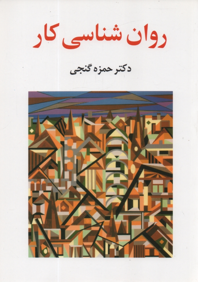 پایانه - روان شناسی کار