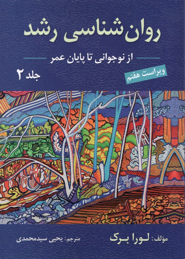 پایانه - روان شناسی رشد (از نوجوانی تا پایان زندگی)