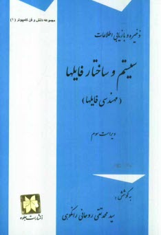 پایانه - ذخیره و بازیابی اطلاعات: سیستم و ساختار فایلها (مهندسی فایلها) (با تمرینات تشریحی و پرسشهای چهارگزینه ای)