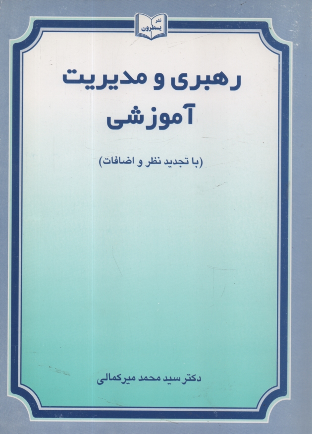 پایانه - رهبری و مدیریت آموزشی
