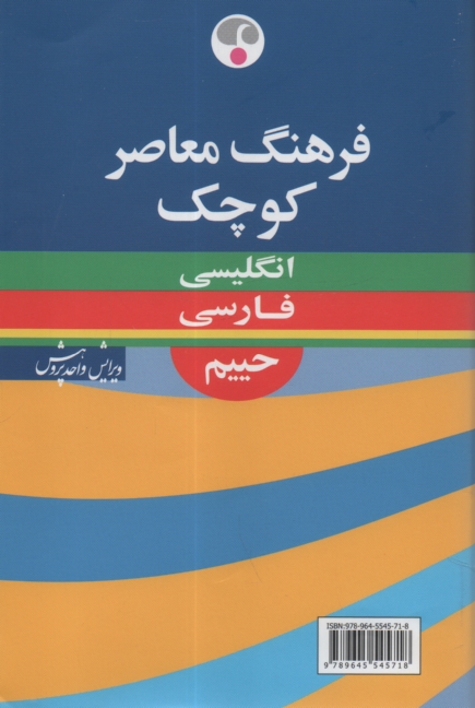 پایانه - فرهنگ معاصر کوچک انگلیسی - فارسی