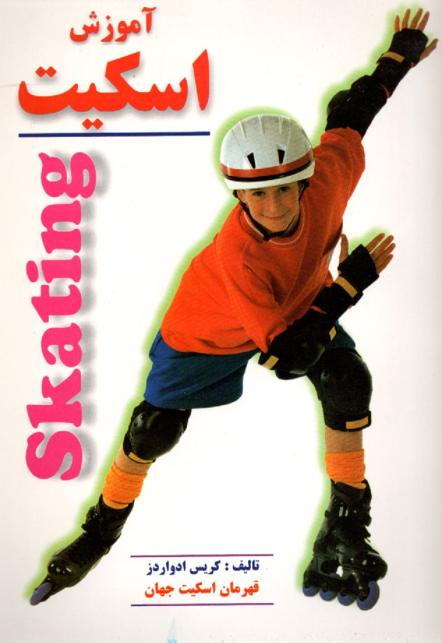 پایانه - آموزش اسکیت