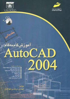 پایانه - آموزش گام به گام AutoCAD 2004 