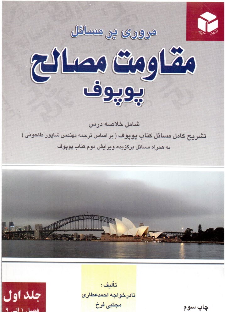 پایانه - مروری بر مسائل مقاومت مصالح پوپوف: شامل خلاصه درس، تشریح کامل مسایل کتاب پوپوف (بر اساس ترجمه مهندس شاپور طاحونی، ویرایش دوم) ...