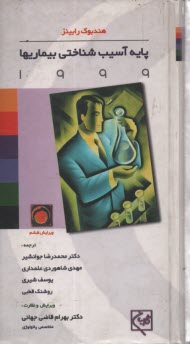 پایانه - پایه آسیب شناختی بیماریها 1999