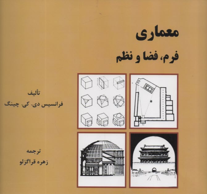 پایانه - معماری: فرم، فضا و نظم