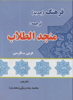 پایانه - فرهنگ جدید عربی - فارسی: ترجمه منجد الطلاب بضمیمه فرائد الادب
