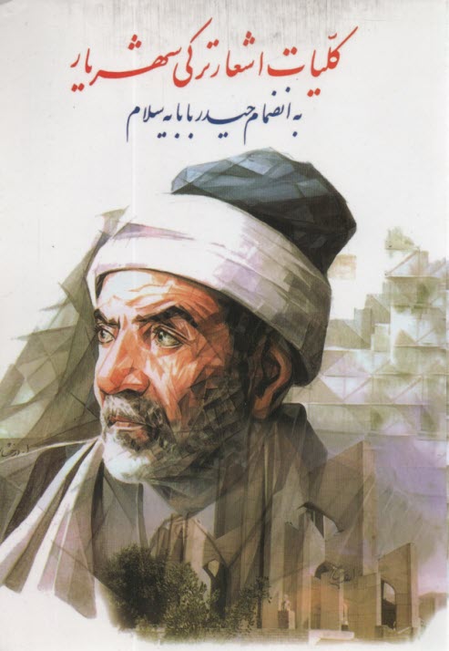 پایانه - دیوان شهریار (ترکی) به انضمام 