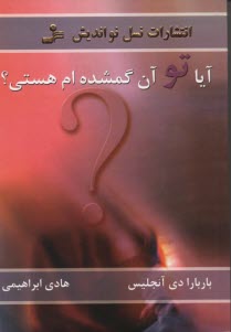 پایانه - آیا تو آن گمشده ام هستی؟