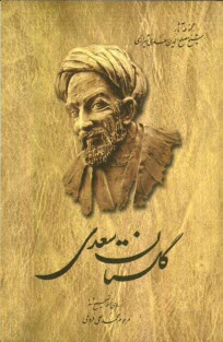 پایانه - گلستان سعدی: از روی نسخه تصحیح شده محمدعلی فروغی